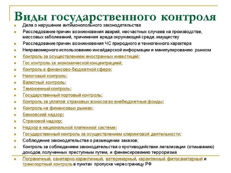 Виды государственного контроля Дела о нарушении антимонопольного законодательства Расследование причин возникновения аварий, несчастных случаев